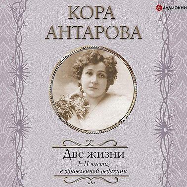 Две жизни. I-II части