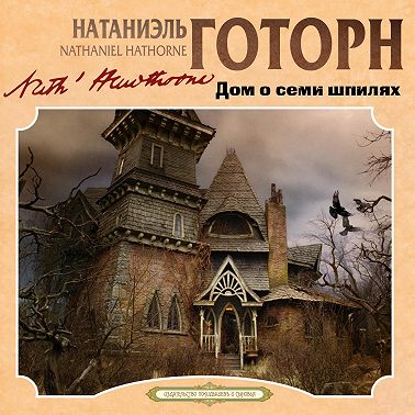 Дом о семи шпилях