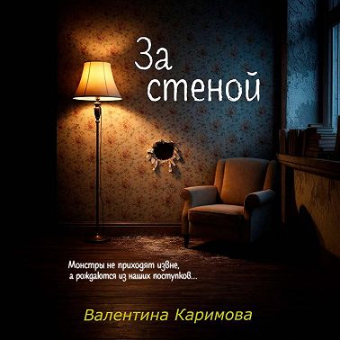 За стеной