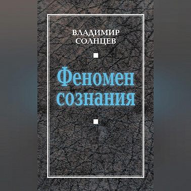 Феномен сознания