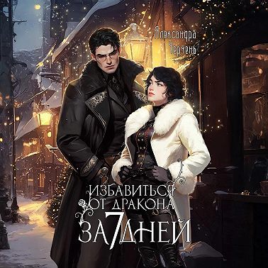 Избавиться от дракона за 7 дней