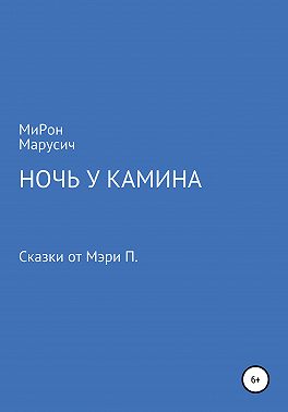 Ночь у камина