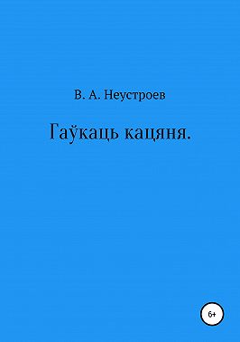 Гаўкаць кацяня