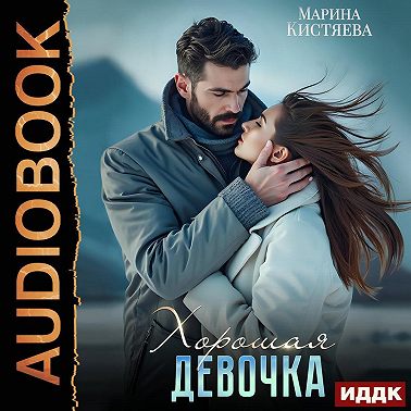 Хорошая девочка