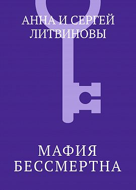 Мафия бессмертна