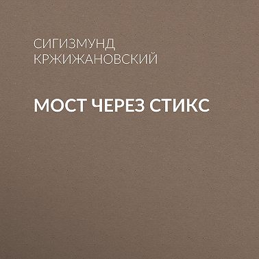 Мост через Стикс