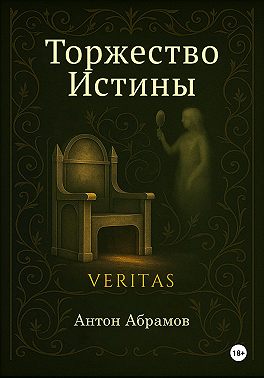 Торжество Истины