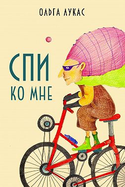 Спи ко мне