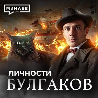 Булгаков / Зависимость, мистика и Сталин в жизни Мастера / ЛИЧНОСТИ / @MINAEVLIVE