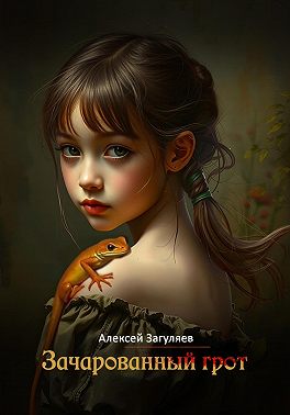 Зачарованный грот