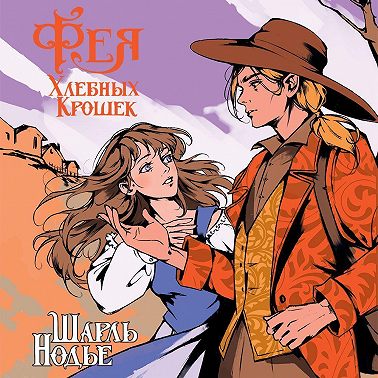 Фея Хлебных Крошек