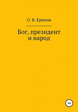Бог, президент и народ