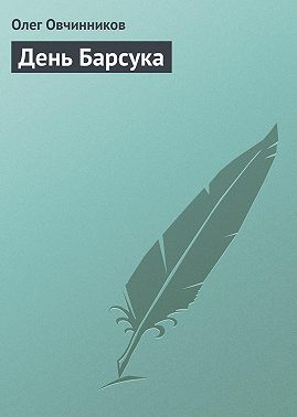 День Барсука