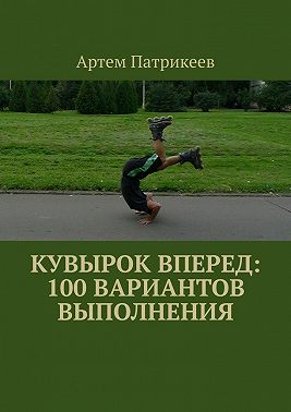 Кувырок вперед: 100 вариантов выполнения