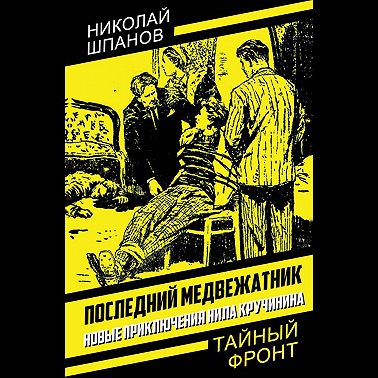 Последний медвежатник. Новые приключения Нила Кручинина