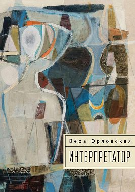 Интерпретатор