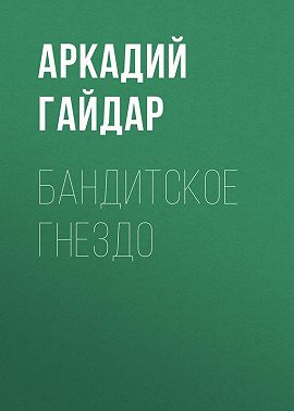 Бандитское гнездо