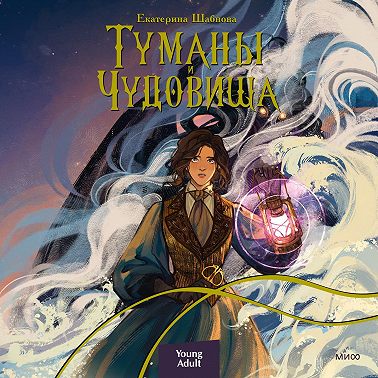 Туманы и чудовища