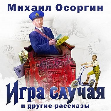Игра случая и другие рассказы