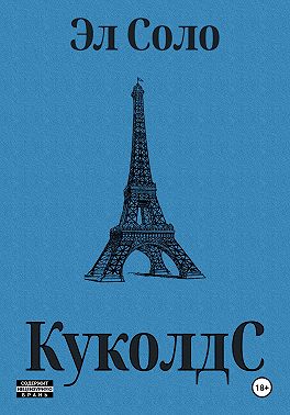 КуколдС