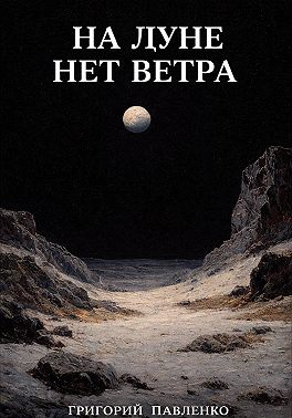 На Луне нет ветра
