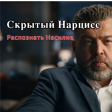 Газлайтинг: Как скрытый Нарцисс заставляет вас сомневаться в себе! Семейная терапия БЕСПОЛЕЗНА? - AUDIO