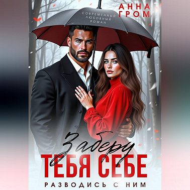 Заберу тебя себе