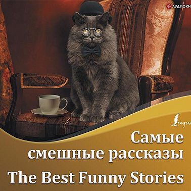 Самые смешные рассказы / The Best Funny Stories