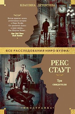 Три свидетеля