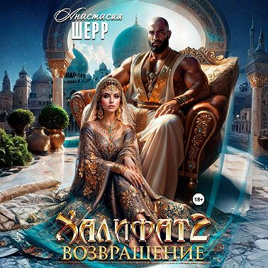 Халифат 2. Возвращение