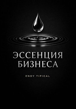 Эссенция бизнеса