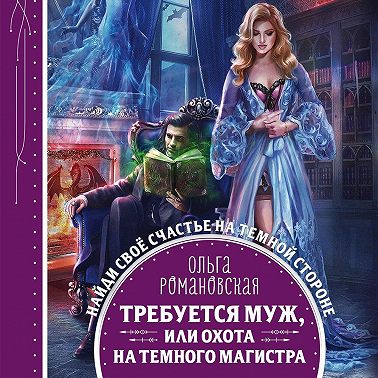 Требуется муж, или Охота на темного магистра