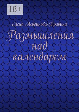 Размышления над календарем