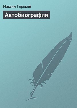 Автобиография