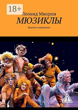 Мюзиклы. Краткие содержания
