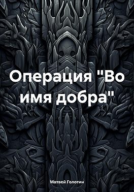 Операция «Во имя добра»