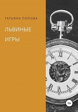 Львиные игры