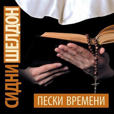 Пески времени