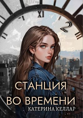 Станция во времени 2. Билет на одного