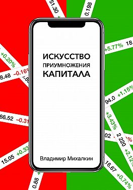 Искусство приумножения капитала