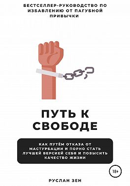Путь к свободе. Как отказ от мастурбации и порно поможет стать лучшей версией себя и повысить качество жизни