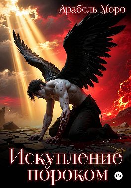 Искупление пороком