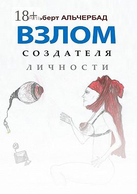 Взлом создателя личности