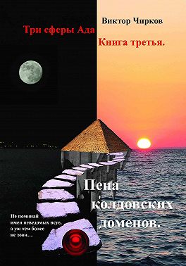 Пена колдовских доменов