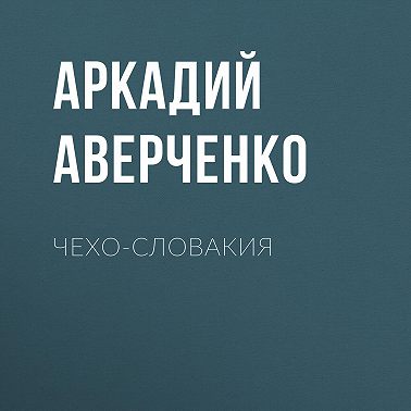 Чехо-Словакия