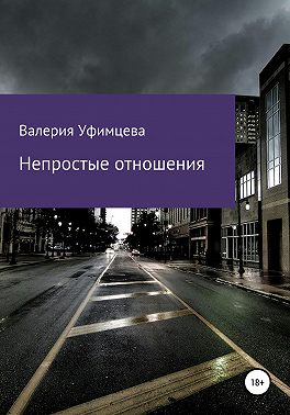 Непростые отношения