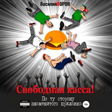 Свободная касса! По ту сторону знаменитого прилавка