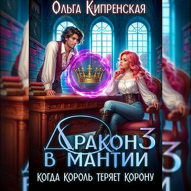 Дракон в мантии 3. Когда король теряет корону