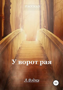 У ворот рая