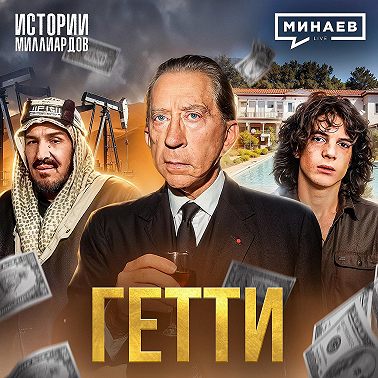 Гетти: Как построить миллиардную империю и экономить на всем / Истории миллиардов / МИНАЕВ